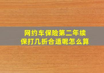 网约车保险第二年续保打几折合适呢怎么算