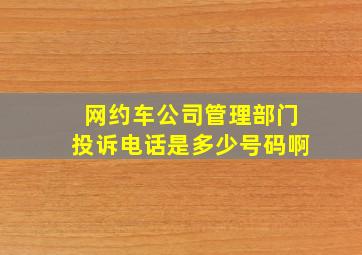 网约车公司管理部门投诉电话是多少号码啊