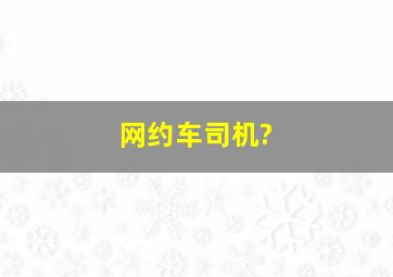 网约车司机?