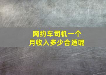 网约车司机一个月收入多少合适呢