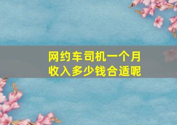 网约车司机一个月收入多少钱合适呢