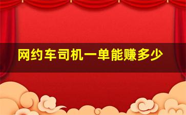 网约车司机一单能赚多少