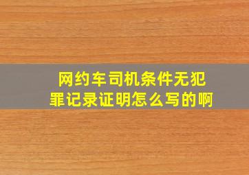 网约车司机条件无犯罪记录证明怎么写的啊