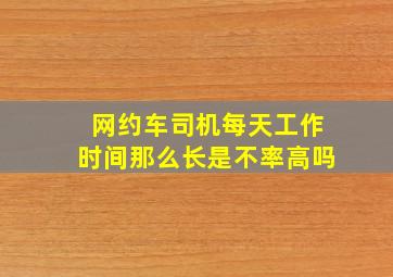 网约车司机每天工作时间那么长是不率高吗