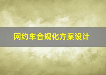 网约车合规化方案设计