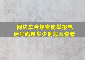 网约车合规查询举报电话号码是多少啊怎么查看