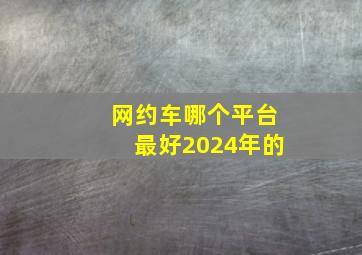 网约车哪个平台最好2024年的