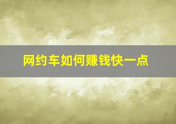 网约车如何赚钱快一点