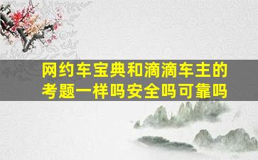 网约车宝典和滴滴车主的考题一样吗安全吗可靠吗