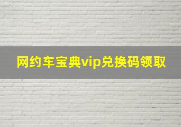 网约车宝典vip兑换码领取