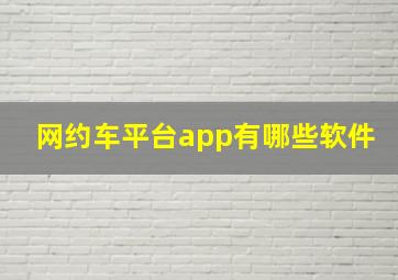 网约车平台app有哪些软件