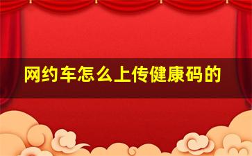 网约车怎么上传健康码的