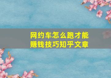 网约车怎么跑才能赚钱技巧知乎文章