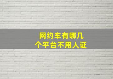 网约车有哪几个平台不用人证