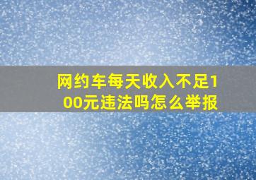 网约车每天收入不足100元违法吗怎么举报