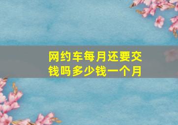 网约车每月还要交钱吗多少钱一个月