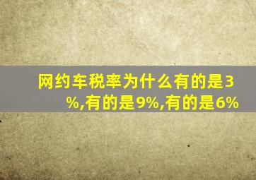 网约车税率为什么有的是3%,有的是9%,有的是6%