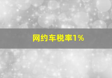 网约车税率1%