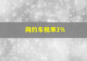 网约车税率3%