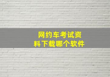 网约车考试资料下载哪个软件