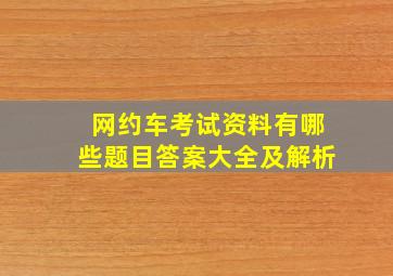 网约车考试资料有哪些题目答案大全及解析