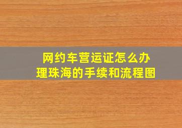 网约车营运证怎么办理珠海的手续和流程图