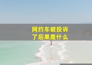 网约车被投诉了后果是什么