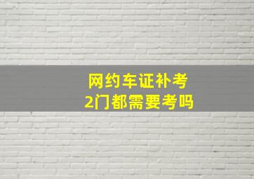 网约车证补考2门都需要考吗