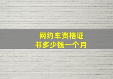 网约车资格证书多少钱一个月