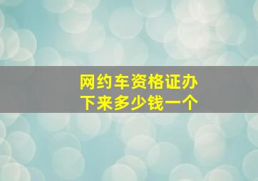 网约车资格证办下来多少钱一个