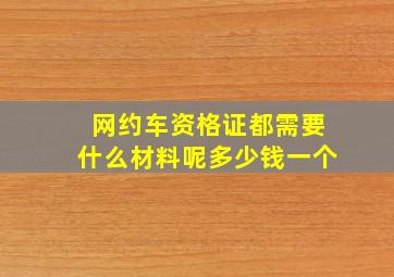 网约车资格证都需要什么材料呢多少钱一个