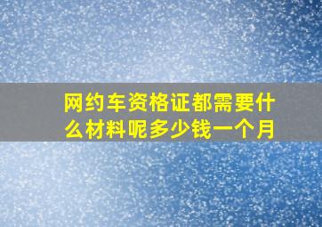 网约车资格证都需要什么材料呢多少钱一个月