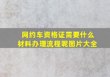 网约车资格证需要什么材料办理流程呢图片大全