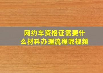 网约车资格证需要什么材料办理流程呢视频