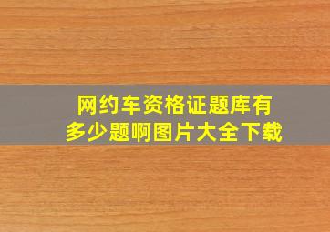 网约车资格证题库有多少题啊图片大全下载