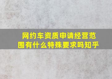 网约车资质申请经营范围有什么特殊要求吗知乎