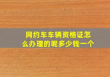 网约车车辆资格证怎么办理的呢多少钱一个