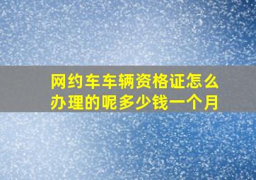 网约车车辆资格证怎么办理的呢多少钱一个月