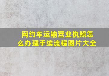 网约车运输营业执照怎么办理手续流程图片大全