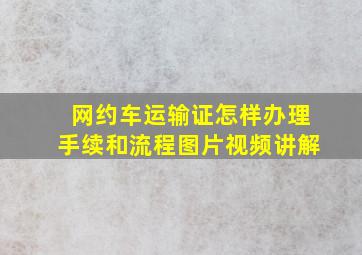 网约车运输证怎样办理手续和流程图片视频讲解