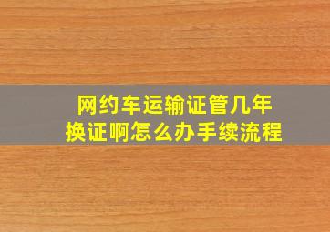 网约车运输证管几年换证啊怎么办手续流程