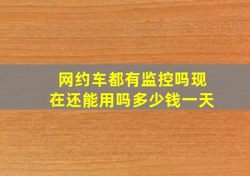 网约车都有监控吗现在还能用吗多少钱一天