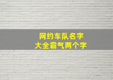 网约车队名字大全霸气两个字