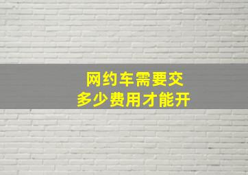 网约车需要交多少费用才能开