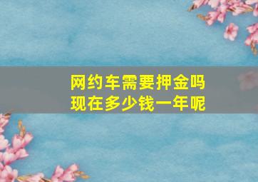 网约车需要押金吗现在多少钱一年呢