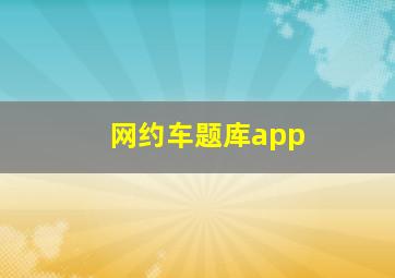 网约车题库app