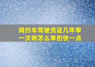 网约车驾驶员证几年审一次啊怎么审的快一点