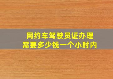 网约车驾驶员证办理需要多少钱一个小时内