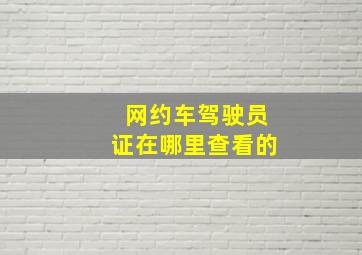 网约车驾驶员证在哪里查看的