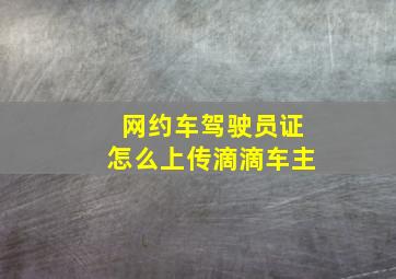 网约车驾驶员证怎么上传滴滴车主